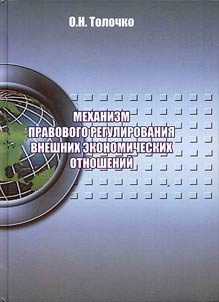 Механизм правового регулирования внешних экономических отношений