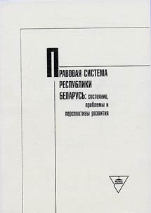 Legal system of the Republic of Belarus: situation, problems and prospects of development