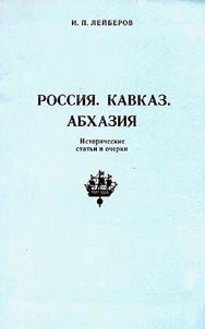 Rossii︠a︡. Kavkaz. Abkhazii︠a︡