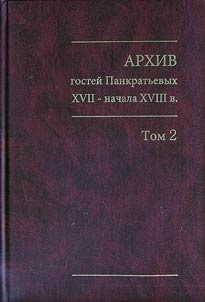Архив гостей Панкратьевых XVII - начала XVIII в.
