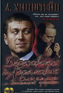 Berezovskiĭ i Abramovich. Oligarkhi s bolʹshoĭ dorogi (+ 2 CD)