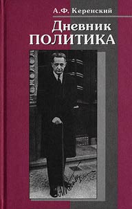Dnevnik politika. Revoli︠u︡t︠s︡ii︠a︡ nachalasʹ Izdali︠o︡ka. Delo Kornilova