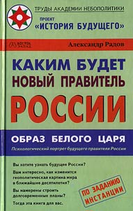 Kakim budet novyj pravitelʹ Rossii. Obraz Belogo Carja: psichologičeskij portret buduščego pravitelja Rossii