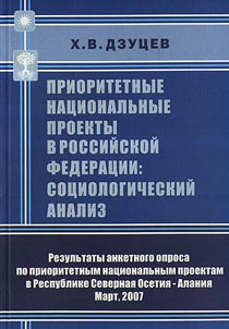 Prioritetnye nat︠s︡ionalʹnye proekty v Rossiĭskoĭ Federat︠s︡ii: sot︠s︡iologicheskiĭ analiz
