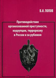 Counteraction to Organized Crime, Corruption, Terror in Russia and Abroad