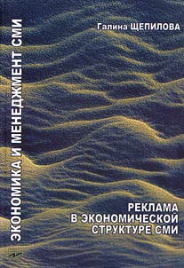 Advertising in the Economic Structure of Mass Media