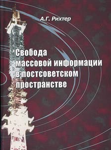 Svoboda massovoĭ informat︠s︡ii v postsovetskom prostranstve