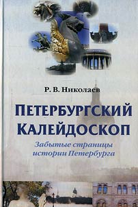 Peterburgskiĭ kaleĭdoskop. Zabytye stranit︠s︡y istorii Sankt-Peterburga
