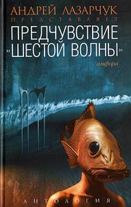 Predchuvstvie: Antologii︠a︡ "shestoĭ volny"