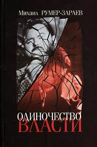 Odinochestvo vlasti