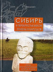Sibirʹ v perekrestʹe vekov, zemelʹ i narodov