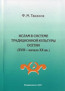 Islam v sisteme tradit︠s︡ionnoĭ kulʹtury osetin (XVIII - nachalo XX vv.)