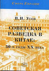 Sovetskai︠a︡ razvedka v Kitae: 30-e gody XX veka