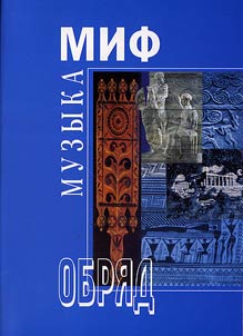 Mif. Muzyka. Obri︠a︡d