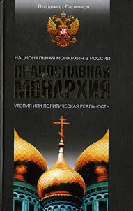 Православная Монархия. Национальная Монархия в России. Утопия или политическая реальность