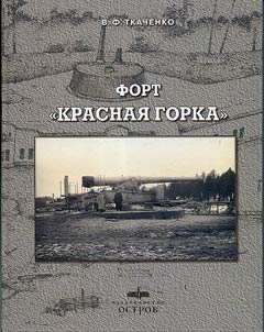 Fort "Krasnai︠a︡ gorka"
