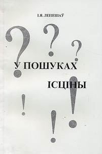 U poshukakh ist︠s︡iny