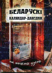 Беларускi каляндар-даведнiк на кожны дзень