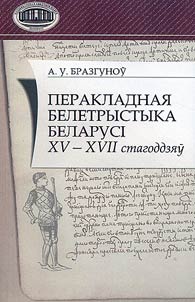 Перакладная белетрыстыка Беларусi XV - XVII стагоддзяў