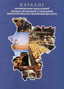 Katalog innovat︠s︡ionnykh predlozheniĭ nauchnykh organizat︠s︡iĭ i uchrezhdeniĭ Minskoĭ oblasti Respubliki Belarusʹ