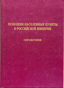 Немецкие населенные пункты в Российской империи