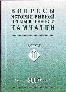 Voprosy istorii rybnoĭ promyshlennosti Kamchatki