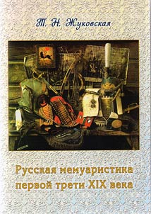 Русская мемуаристика первой трети XIX века