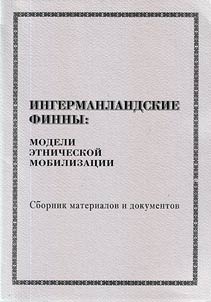 Ingermanlandskie finny. Modeli etnicheskoĭ mobilizat︠s︡ii