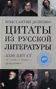 T︠S︡itaty iz russkoĭ literatury. 5350 t︠s︡itat ot «Slova o polku...» do Pelevina