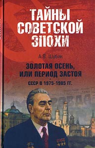 Zolotai︠a︡ osenʹ, ili Period zastoi︠a︡. SSSR v 1975-1985gg.