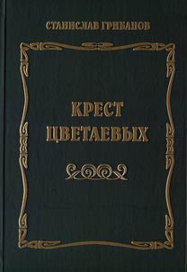 Крест Цветаевых. Марина Цветаева, ее близкие, друзья и враги глазами солдата