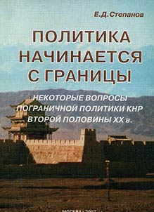 Politika nachinaetsi︠a︡ s granit︠s︡y: nekotorye voprosy pogranichnoĭ politiki KNR vtoroĭ poloviny XX v.