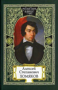 Dar pesnopenʹi︠a︡. O starom i novom. T︠S︡erkovʹ odna. Truz︠h︡enik. Sovremenniki ob A.S. Khomi︠a︡kove. Boret︠s︡ za Svi︠a︡tui︠u︡ Rusʹ