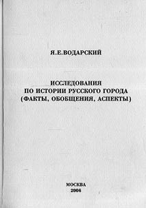 Issledovanii︠a︡ po istorii russkogo goroda (fakty, obobshchenii︠a︡, aspekty)