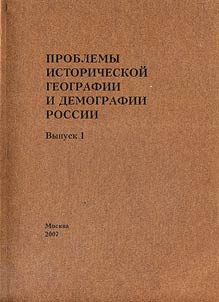 Problemy istoricheskoĭ geografii i demografii Rossii