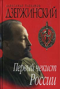 Dzerz︠h︡inskiĭ. Pervyĭ chekist Rossii