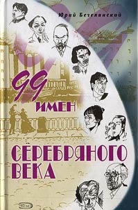 99 imen Serebri︠a︡nogo veka