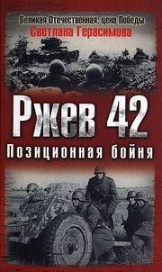 Rzhev 42. Position Massacre