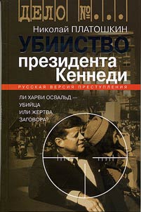 Ubiĭstvo prezidenta Kennedi. Li Kharvi Osvalʹd — ubiĭt︠s︡a ili z︠h︡ertva zagovora?