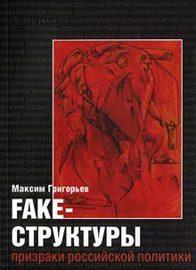 Fake-Structures: Phantoms of the Russian Politics