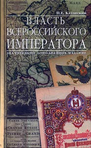 All-Russian Emperor’s Authority