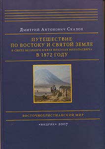 Puteshestvie po Vostoku i Svi︠a︡toĭ Zemle v svite velikogo kni︠a︡zi︠a︡ Nikolai︠a︡ Nikolaevicha v 1872 godu