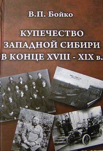 Merchant Class in Western Siberia in the Late XVIIIth - XIXth Centuries