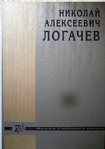 Nikolaĭ Alekseevich Logachev