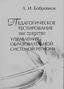 Educational Testing as a Method of Administration of a Regional System of Education
