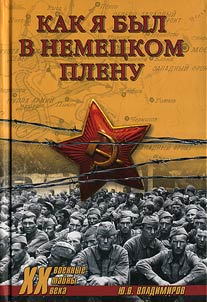 Как я был в немецком плену
