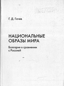 Nat︠s︡ionalʹnye obrazy mira. Bolgarii︠a︡ v sravnenii s Rossieĭ (opyt ekzistent︠s︡ialʹnogo literaturovedenii︠a︡)
