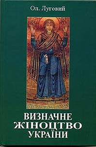 Визначне жіноцтво України