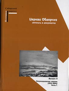 T︠S︡erkvi Obdorska: letopisʹ v dokumentakh