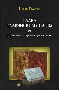 Slava slavi︠a︡nskomu slovu, ili Puteshestvie po glubinam russkogo i︠a︡zyka: poema o kernakh